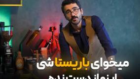 میخوای باریستا بشی اینو از دست نده