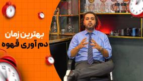 بهترین زمان دم آوری قهوه