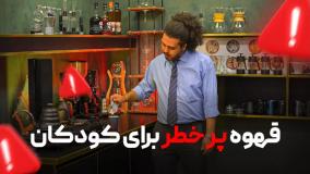قهوه پرخطر برای کودکان