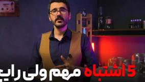 5 اشتباه مهم و رایج یک باریستا