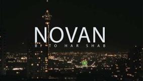 دانلود موزیک ویدیو جدید نوان به نام بی تو هر شب