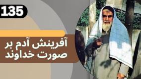 شرح کتاب چهل حدیث - آفرینش آدم بر صورت خداوند - ج 135