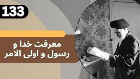 شرح کتاب چهل حدیث - معرفت خدا و رسول و اولی الامر - ج 133