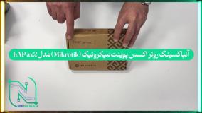 آنباکسینگ روتر اکسس پوینت میکروتیک (Mikrotik) مدل hAP ax2