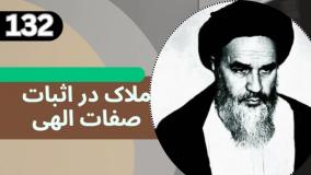 شرح کتاب چهل حدیث - صفات ثبوتی و سلبی - ج 132