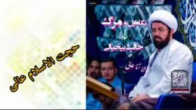 نگاه به مرگ ، سخنرانی کوتاه و شنیدنی حجت الاسلام عالی