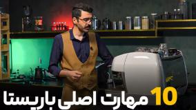 10 مهارت اصلی یک باریستا