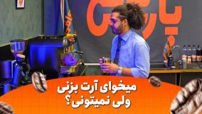 میخوای آرت بزنی ولی نمیتونی؟