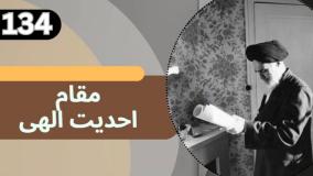 شرح کتاب چهل حدیث - فهم امام را محدود نکنیم! - ج 134