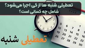   آیا شنبه‌ها تعطیل می‌شود؟