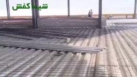 عرشه فولادی کیش 9121505650