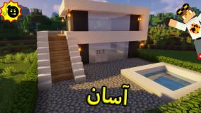 ساخت خانه مدرن اسان ماینکرافت (minecraft)