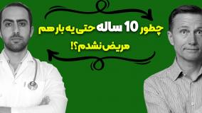 چطور 10 ساله حتی یک بار هم مریض نشدم