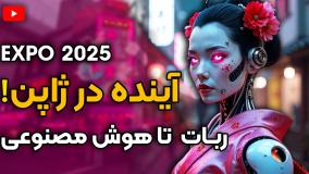اکسپو اوزاکا ژاپن | سفر به سرزمین آفتاب