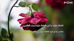 زیارت عاشورا با تلاوت صدای دلنشین فرهمند
