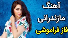آهنگ مازندرانی فاز فراموشی | آهنگ زیبا و شنیدنی