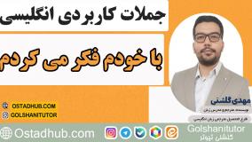 جملات انگلیسی در زندگی روزمره با تلفظ و معنی - جمله سوم