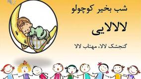 لالایی گنجشک لالا مهتاب لالا