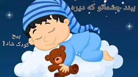 شعر لالایی نیلوفر آبی برای بچه ها | لالایی جدید