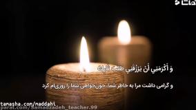 زیارت عاشورا (تندخوانی) تحدیر با معنی  - آموزگار صمدزاده