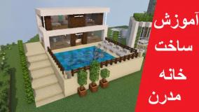 آموزش گام به گام ساخت خانه مدرن در ماینکرافت