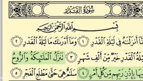 تلاوت سوره قدر - انا انزلناه فی لیله القدر