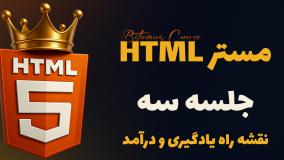 ویدئو نقشه راه طراحی سایت و درآمد از دوره "مستر HTML" – بهترین دوره html