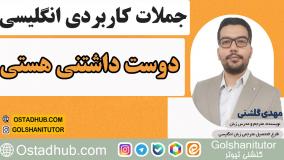 جملات انگلیسی در زندگی روزمره با تلفظ و معنی - جمله پنجم