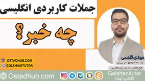 جملات انگلیسی در زندگی روزمره با تلفظ و معنی - جمله دهم