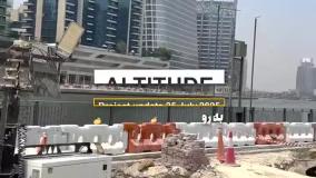 به روزرسانی 3 مرداد 1404 | ALTITUDE