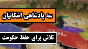 سه پادشاهی اشکانیان تلاش برای حفظ حکومت