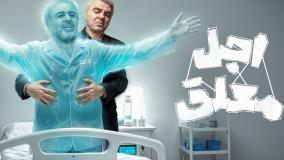 تماشای آنلاین قسمت ۱۲ سریال اجل معلق | رضا عطاران و عباس جمشیدی فر