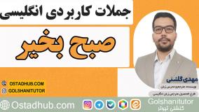 جملات انگلیسی در زندگی روزمره با تلفظ و معنی - جمله اول