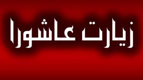 زیارت عاشورا / صوت به همراه متن با صدای حاج مهدی رسولی