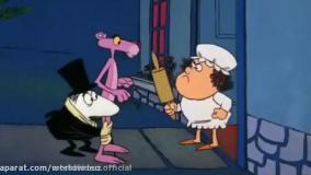 پلنگ صورتی - انیمیشن خاطره انگیز پلنگ صورتی دوبله فارسی فصل ۲ قسمت ۵