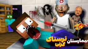 ماین کرافت انیمیشن مدرسه هیولاها ترسناک !! بیمارستان گرنی