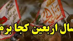 کلیپ مداحی اربعین حسینی / امسال اربعین کجا برم