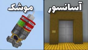 ساخت ۱۰ وسیله خفن و ترفند های کاربردی در ماینکرافت