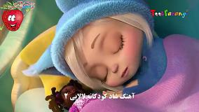 ترانه کودکانه لالایی برای بچه ها