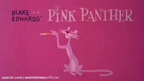 کارتون پلنگ صورتی - انیمیشن پلنگ صورتی فصل اول قسمت اول