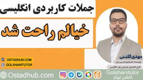 جملات انگلیسی در زندگی روزمره با تلفظ و معنی - جمله چهارم