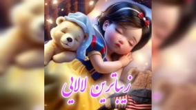 لالایی کودکان | بخواب ناز مامان