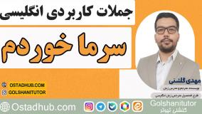 جملات انگلیسی در زندگی روزمره با تلفظ و معنی - جمله هشتم