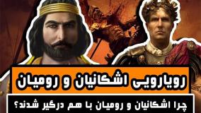 چرا اشکانیان و رومیان با هم درگیر شدند؟