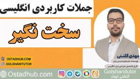 جملات انگلیسی در زندگی روزمره با تلفظ و معنی - جمله هفتم