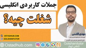 جملات انگلیسی در زندگی روزمره با تلفظ و معنی - جمله نهم