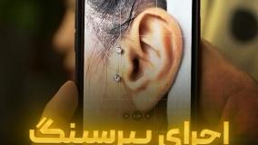 اجرای پیرسینگ