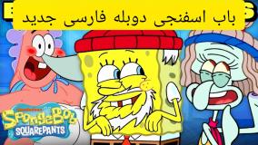 دانلود باب اسفنجی دوبله شده-باب اسفنجی جدید-انیمیشن جذاب باب اسفنجی-باب و پاتریک