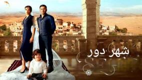 سریال ترکی شهر دور قسمت 5 دوبله فارسی