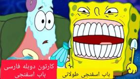باب اسفنجی دوبله شده-کارتون باب اسفنجی-دوبله فارسی باب اسفنجی-باب
